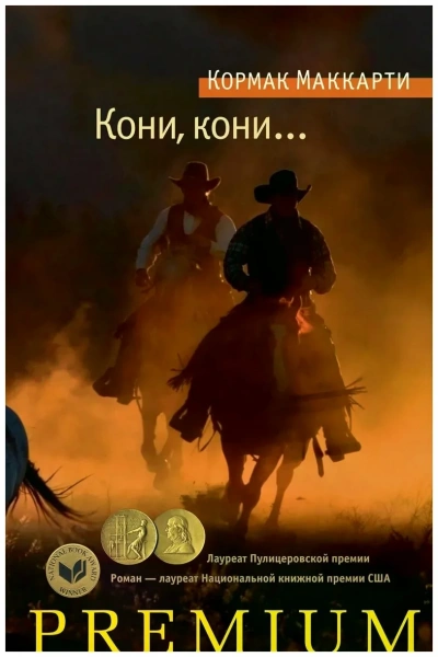 Кони, кони… - Кормак Маккарти - современные аудиокниги попаданцы мр3 слушать на лучшем сайте booksaudio-online.com