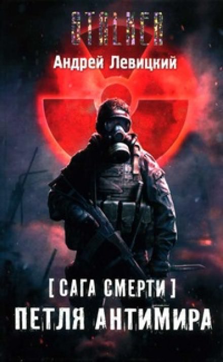 Петля Антимира - Андрей Левицкий - современные аудиокниги попаданцы мр3 слушать на лучшем сайте booksaudio-online.com