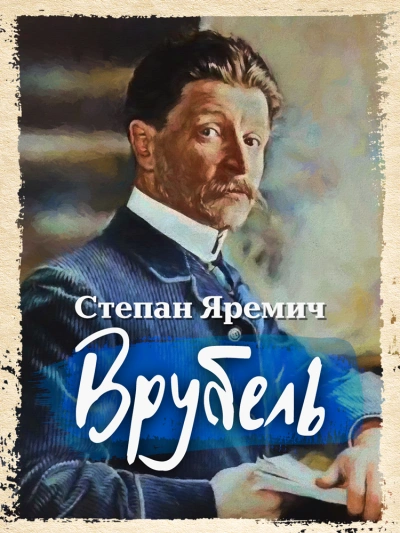 Врубель - Степан Яремич - современные аудиокниги попаданцы мр3 слушать на лучшем сайте booksaudio-online.com