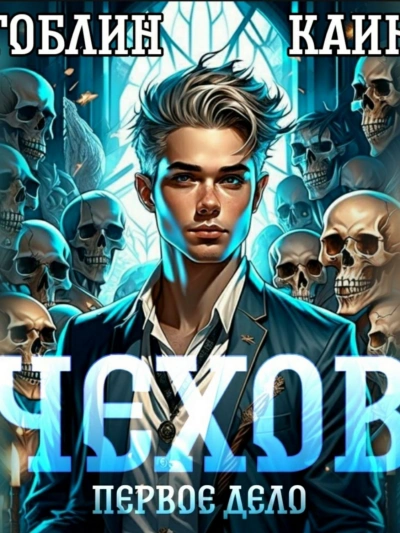 Чехов. Первое дело - Каин, Гоблин - современные аудиокниги попаданцы мр3 слушать на лучшем сайте booksaudio-online.com