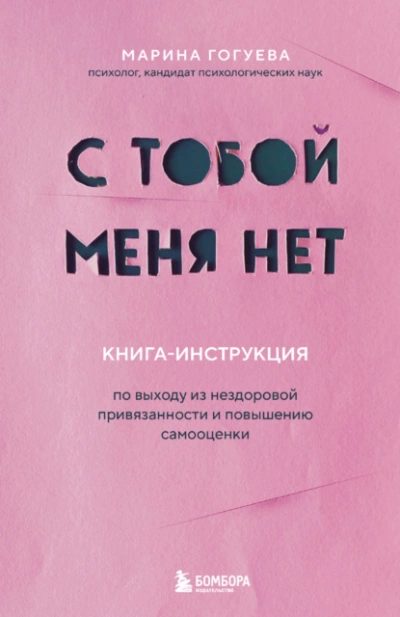 С тобой меня нет. Книга-инструкция по выходу из нездоровой привязанности и повышению самооценки - Марина Гогуева - современные аудиокниги попаданцы мр3 слушать на лучшем сайте booksaudio-online.com
