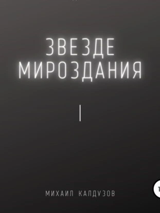 Звезде мироздания I - Михаил Калдузов - современные аудиокниги попаданцы мр3 слушать на лучшем сайте booksaudio-online.com