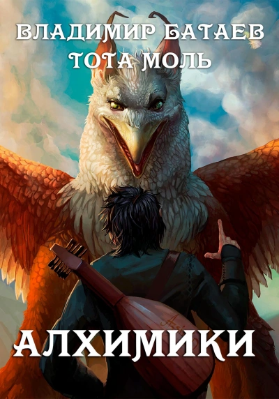 Алхимики - Владимир Батаев - современные аудиокниги попаданцы мр3 слушать на лучшем сайте booksaudio-online.com
