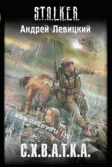 S.T.A.L.K.E.R. Схватка - Андрей Левицкий - современные аудиокниги попаданцы мр3 слушать на лучшем сайте booksaudio-online.com