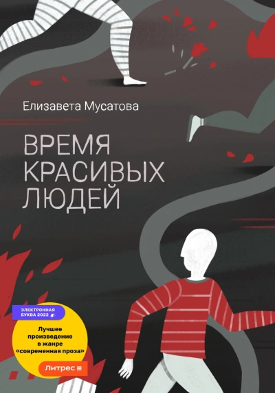 Время красивых людей - Елизавета Мусатова - современные аудиокниги попаданцы мр3 слушать на лучшем сайте booksaudio-online.com