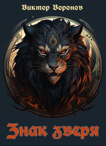 Знак зверя - Автор неизвестен - современные аудиокниги попаданцы мр3 слушать на лучшем сайте booksaudio-online.com