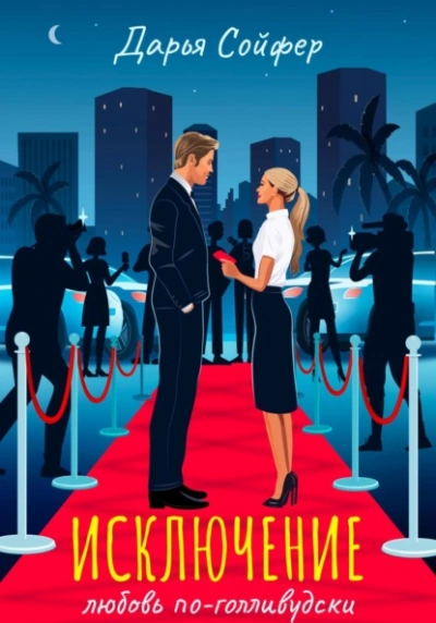 Исключение - Дарья Сойфер - современные аудиокниги попаданцы мр3 слушать на лучшем сайте booksaudio-online.com