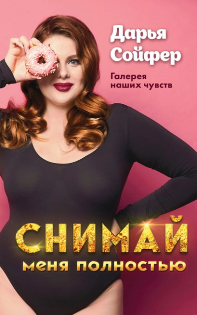 Снимай меня полностью - Дарья Сойфер - современные аудиокниги попаданцы мр3 слушать на лучшем сайте booksaudio-online.com