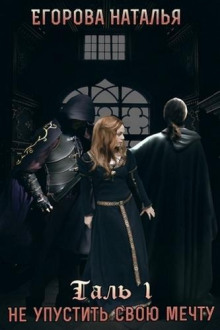 Таль 1. Не упустить свою мечту - Наталья Егорова - современные аудиокниги попаданцы мр3 слушать на лучшем сайте booksaudio-online.com