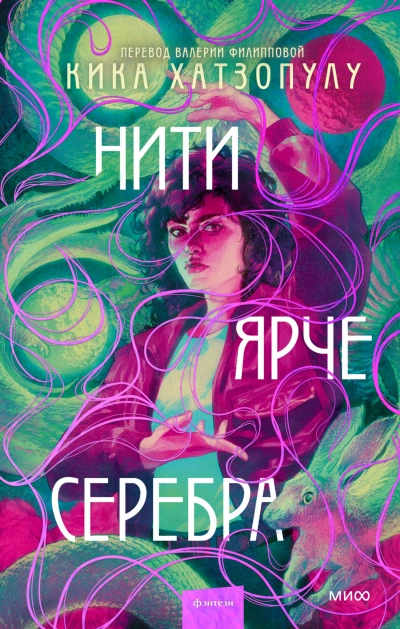 Нити ярче серебра - Кика Хатзопулу - современные аудиокниги попаданцы мр3 слушать на лучшем сайте booksaudio-online.com