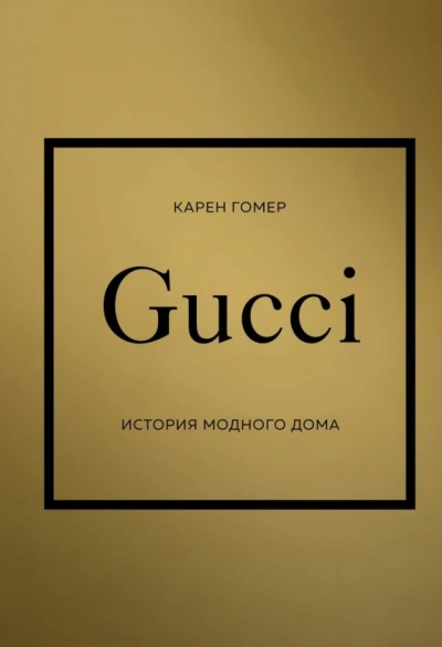 GUCCI. История модного дома - Карен Гомер - современные аудиокниги попаданцы мр3 слушать на лучшем сайте booksaudio-online.com