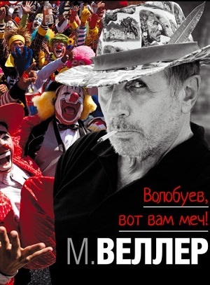 Волобуев, вот вам меч! - Михаил Веллер - современные аудиокниги попаданцы мр3 слушать на лучшем сайте booksaudio-online.com