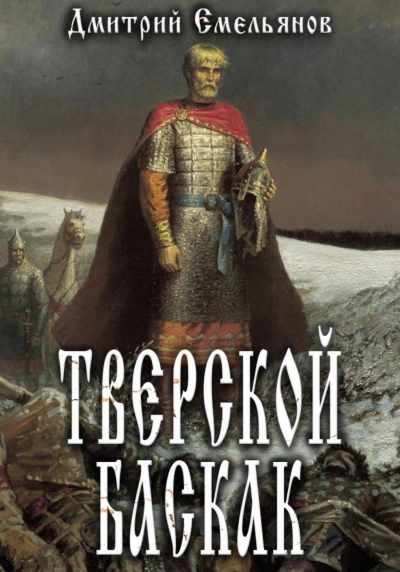 Тверской Баскак. Книга 1 - Дмитрий Емельянов - современные аудиокниги попаданцы мр3 слушать на лучшем сайте booksaudio-online.com