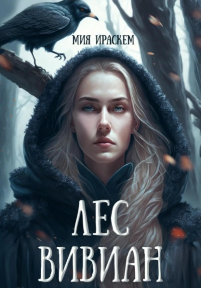 Лес Вивиан - Мия Ираскем - современные аудиокниги попаданцы мр3 слушать на лучшем сайте booksaudio-online.com
