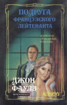 Подруга французского лейтенанта - Джон Фаулз - современные аудиокниги попаданцы мр3 слушать на лучшем сайте booksaudio-online.com