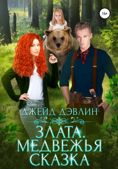 Злата. Медвежья сказка - Джейд Дэвлин - современные аудиокниги попаданцы мр3 слушать на лучшем сайте booksaudio-online.com