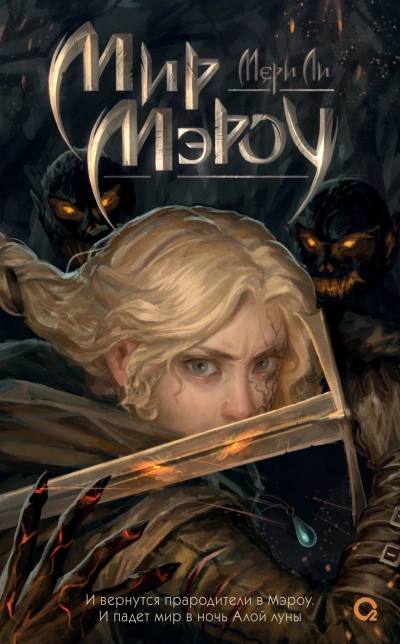 Мир Мэроу - Мери Ли - современные аудиокниги попаданцы мр3 слушать на лучшем сайте booksaudio-online.com