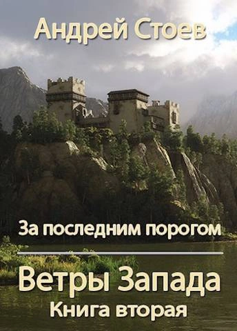 Ветры Запада. Книга 2 - Андрей Стоев - современные аудиокниги попаданцы мр3 слушать на лучшем сайте booksaudio-online.com