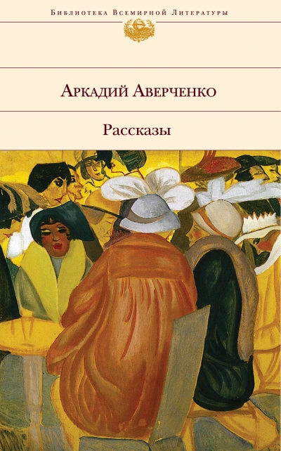 Золотой век - Аркадий Аверченко - современные аудиокниги попаданцы мр3 слушать на лучшем сайте booksaudio-online.com