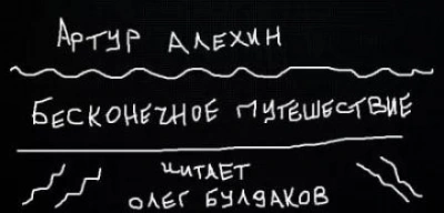 Бесконечное путешествие - Артур Алехин - современные аудиокниги попаданцы мр3 слушать на лучшем сайте booksaudio-online.com