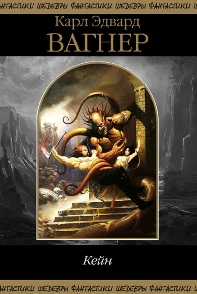 Месть Линортиса - Карл Эдвард Вагнер - современные аудиокниги попаданцы мр3 слушать на лучшем сайте booksaudio-online.com