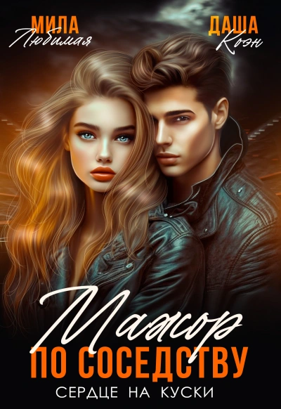 Мажор по соседству. Сердце на куски - Мила Любимая, Даша Коэн - современные аудиокниги попаданцы мр3 слушать на лучшем сайте booksaudio-online.com