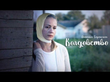 Колдовство - Наталья Баранская - современные аудиокниги попаданцы мр3 слушать на лучшем сайте booksaudio-online.com