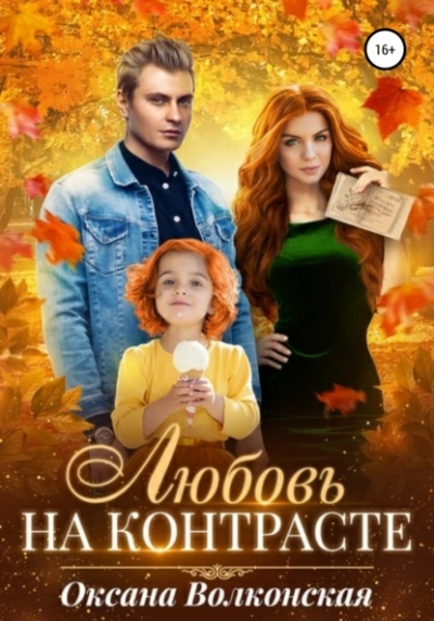 Любовь на контрасте - Оксана Волконская - современные аудиокниги попаданцы мр3 слушать на лучшем сайте booksaudio-online.com
