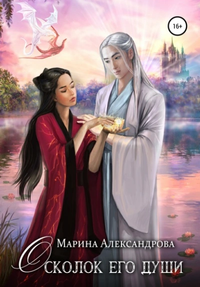 Осколок его души - Марина Александрова - современные аудиокниги попаданцы мр3 слушать на лучшем сайте booksaudio-online.com