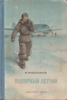 Полярный лётчик - Михаил Водопьянов - современные аудиокниги попаданцы мр3 слушать на лучшем сайте booksaudio-online.com