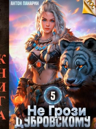 Не грози Дубровскому! Том V - Антон Панарин - современные аудиокниги попаданцы мр3 слушать на лучшем сайте booksaudio-online.com