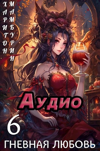 Гневная любовь - Харитон Мамбурин - современные аудиокниги попаданцы мр3 слушать на лучшем сайте booksaudio-online.com