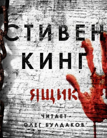 Ящик - Стивен Кинг - современные аудиокниги попаданцы мр3 слушать на лучшем сайте booksaudio-online.com