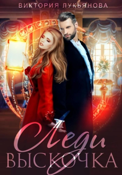 Леди Выскочка - Виктория Лукьянова - современные аудиокниги попаданцы мр3 слушать на лучшем сайте booksaudio-online.com