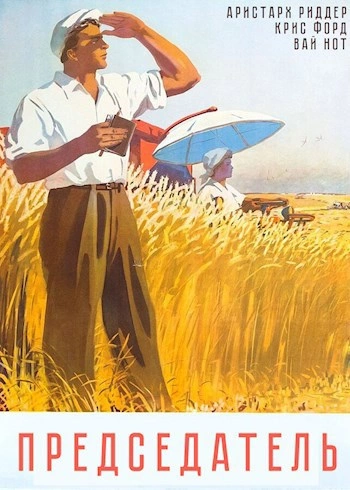 Председатель 1 - Вай Нот, Аристарх Риддер, Крис Форд - современные аудиокниги попаданцы мр3 слушать на лучшем сайте booksaudio-online.com