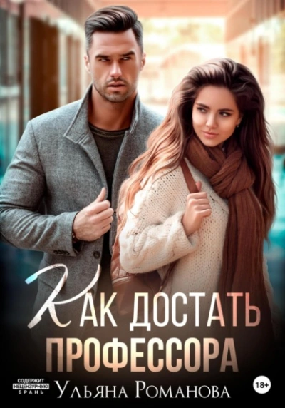 Как достать профессора - Ульяна Романова - современные аудиокниги попаданцы мр3 слушать на лучшем сайте booksaudio-online.com