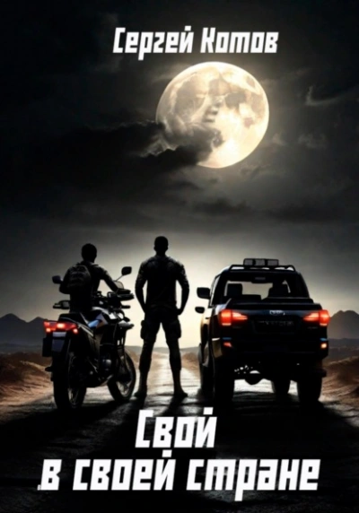 Свой в своей стране - Сергей Котов - современные аудиокниги попаданцы мр3 слушать на лучшем сайте booksaudio-online.com