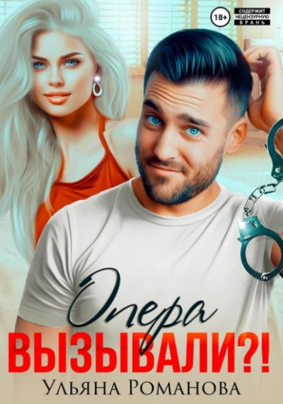 Опера вызывали?! - Ульяна Романова - современные аудиокниги попаданцы мр3 слушать на лучшем сайте booksaudio-online.com