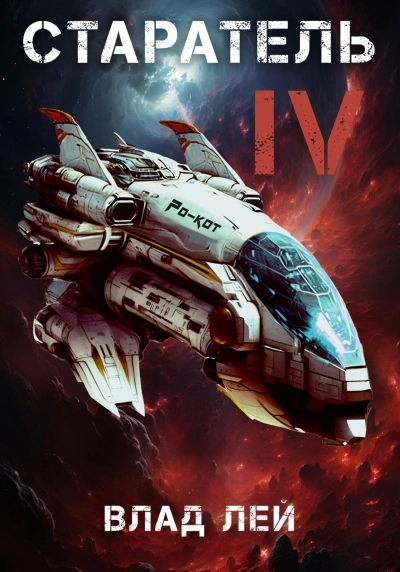 Старатель 4 - Влад Лей - современные аудиокниги попаданцы мр3 слушать на лучшем сайте booksaudio-online.com