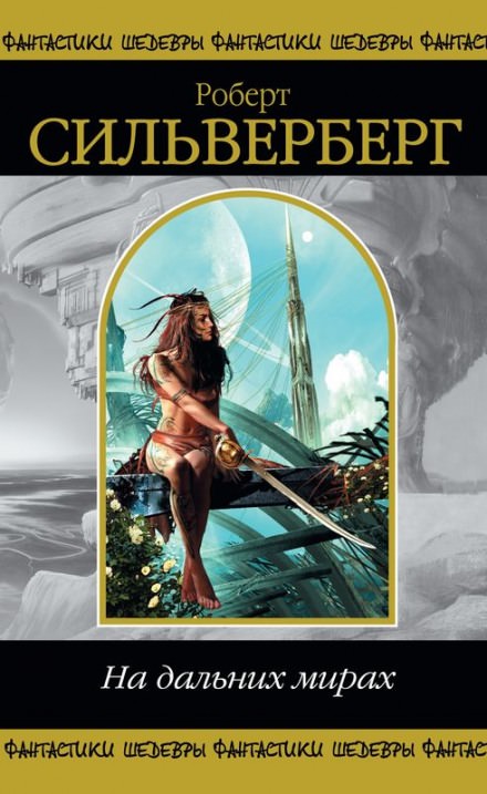 На дальних мирах. Сборник - Роберт Силверберг - современные аудиокниги попаданцы мр3 слушать на лучшем сайте booksaudio-online.com