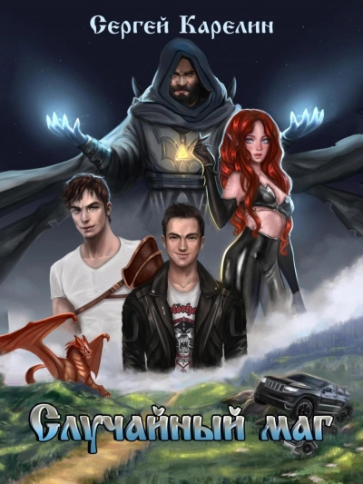 Случайный маг 1 - Сергей Карелин - современные аудиокниги попаданцы мр3 слушать на лучшем сайте booksaudio-online.com