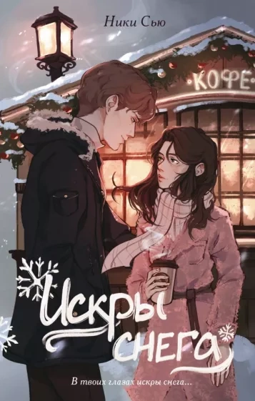 Искры снега - Ники Сью - современные аудиокниги попаданцы мр3 слушать на лучшем сайте booksaudio-online.com