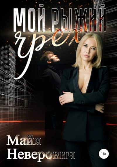 Мой рыжий грех - Майя Неверович - современные аудиокниги попаданцы мр3 слушать на лучшем сайте booksaudio-online.com