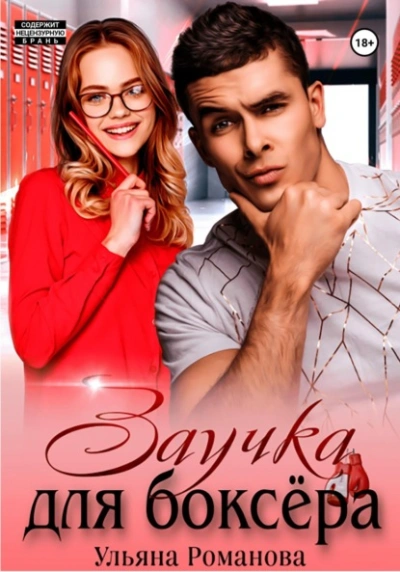 Заучка для боксера - Ульяна Романова - современные аудиокниги попаданцы мр3 слушать на лучшем сайте booksaudio-online.com