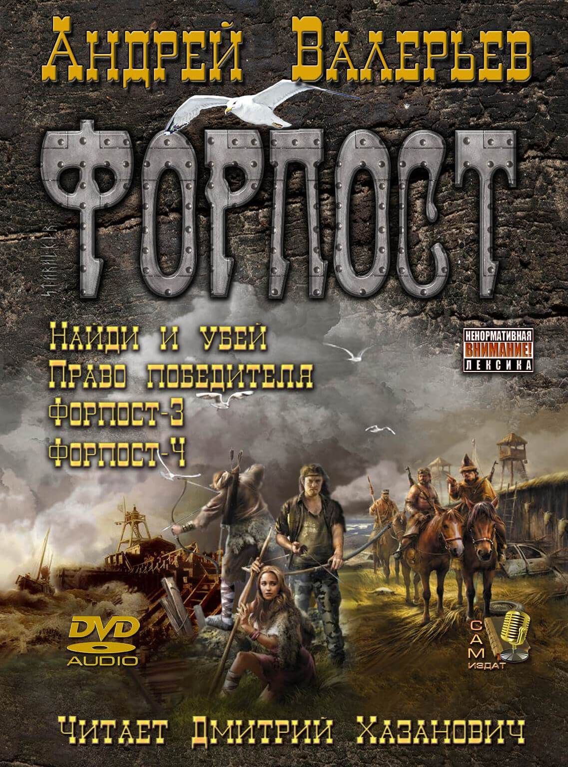 Форпост 4 - Андрей Валерьев - современные аудиокниги попаданцы мр3 слушать на лучшем сайте booksaudio-online.com