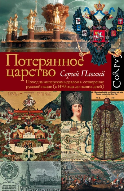 Потерянное царство. Поход за имперским идеалом и сотворение русской нации (c 1470 года до наших дней) - Сергей Плохий - современные аудиокниги попаданцы мр3 слушать на лучшем сайте booksaudio-online.com