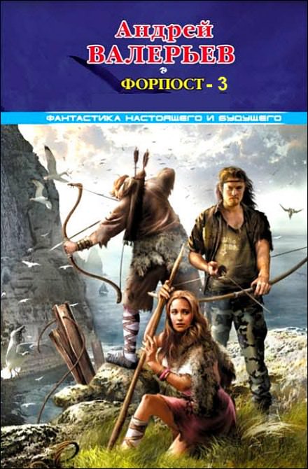 Форпост 3 - Андрей Валерьев - современные аудиокниги попаданцы мр3 слушать на лучшем сайте booksaudio-online.com