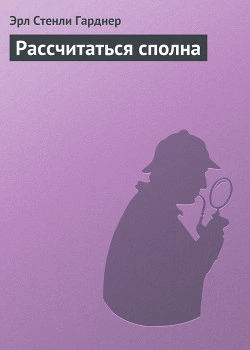 Рассчитаться сполна - Эрл Стэнли Гарднер - современные аудиокниги попаданцы мр3 слушать на лучшем сайте booksaudio-online.com