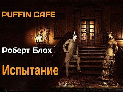 Испытание - Роберт Блох - современные аудиокниги попаданцы мр3 слушать на лучшем сайте booksaudio-online.com