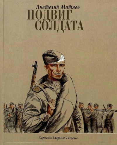 Подвиг солдата - Анатолий Митяев - современные аудиокниги попаданцы мр3 слушать на лучшем сайте booksaudio-online.com